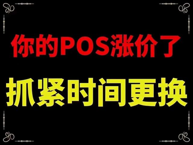 昆明pos機(jī)辦理昆明pos機(jī)辦理多少錢(qián)插圖1 昆明pos機(jī)辦理昆明pos機(jī)辦理多少錢(qián)插圖1