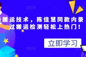 最新搬運技術視頻替換，陳佳慧同款內錄，輕松過搬運檢測輕松上熱門！