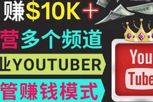 同時(shí)運(yùn)作多個(gè)Youtube頻道，不露臉，不錄音，輕松制作熱門節(jié)目，月入1W美元