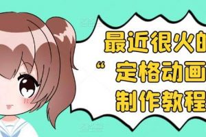 抖音定格動畫制作教程，全程無人出境，一個用差異化方式的美食賽道