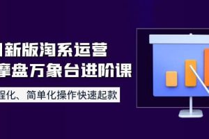 8月新版淘系運(yùn)營達(dá)摩盤萬象臺(tái)進(jìn)階課：流程化、簡單化操作快速起款