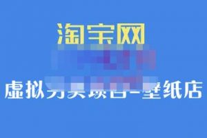 九萬(wàn)里團(tuán)隊(duì)·淘寶虛擬另類項(xiàng)目-壁紙店，讓你穩(wěn)定做出淘寶皇冠店價(jià)值680元