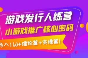 游戲發行人訓練營：小游戲推廣核心密碼，理論篇 實操篇