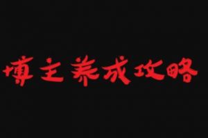 博主養成攻略，最容易年入百萬的職業