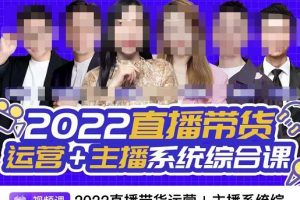 直播帶貨運(yùn)營 主播系統(tǒng)綜合課，講透2022年如何做直播帶貨