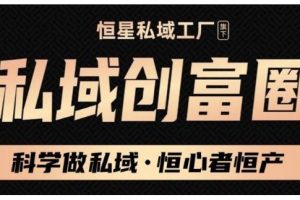 肖廠長·私域必修內(nèi)訓(xùn)課：科學(xué)做私域，恒心者恒產(chǎn)價值1999元