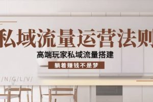 私域流量運營法則，高端玩家私域流量搭建