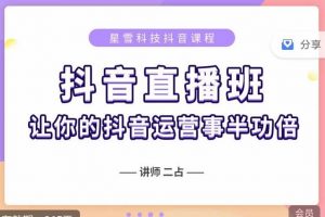 抖音直播速爆集訓(xùn)班，0粉絲0基礎(chǔ)5天營業(yè)額破萬，讓你的抖音運營事半功倍