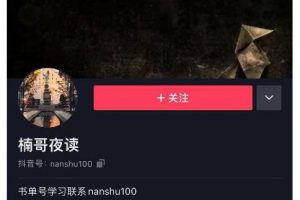 楠叔夜讀·短視頻賣書：短視頻賣書銷量天花板，包括商業思維和項目全套培訓課程