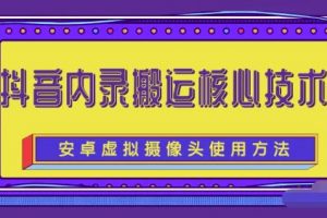 風靡一時的抖音內錄搬運技術（免刷機免root版本）