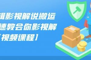 小可剪輯影視解說搬運課,快速教會你影視解說【視頻課程】