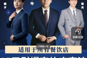 15天引爆實體店客流，適用于所有餐飲店，突破單量瓶頸必學(xué)