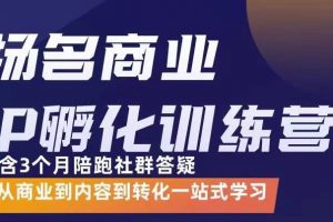 楊名商業IP孵化訓練營，從商業到內容到轉化一站式學 價值5980元