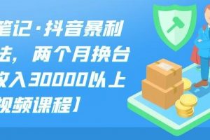 S先生筆記·抖音暴利帶貨玩法，兩個月換臺車,月收入30000以上【視頻課程】