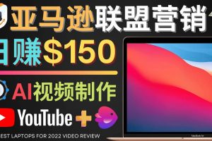 Youtube推廣亞馬遜聯盟，每單傭金超50美元，日賺200美元