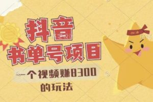 最新抖音視頻號(hào)書(shū)單號(hào)項(xiàng)目，一個(gè)視頻賺8300的玩法【詳細(xì)教程 AI語(yǔ)音合成軟件】