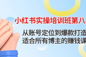 小紅書實操培訓班第八期：從賬號定位到爆款打造，適合所有博主的賺錢課