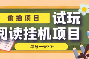 【偷擼項目】外面收費998的試玩閱讀協議掛機項目 單號一天30 【腳本 教程】