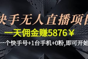 快手無人直播項目,一個快手號 1臺手機 0粉,即可開始