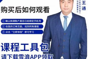 王通·現學現賣收錢班，學會快速識別不同客戶，不浪費時間