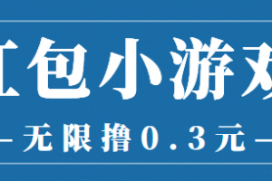 最新紅包小游戲手動(dòng)搬磚項(xiàng)目，無限擼0.3，提現(xiàn)秒到【詳細(xì)教程 搬磚游戲】