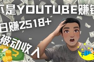 看視頻也能被動收入，千次觀看賺22美元-日賺2518 （不是YOUTUBE賺錢）