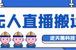 【逆天黑科技】外面賣699的無(wú)人直播搬運(yùn) 可直接轉(zhuǎn)播別人直播間 (腳本 教程)