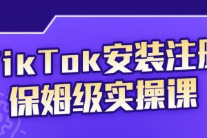 瘋人院TikTok安裝注冊保姆級實操課，tiktok賬號注冊0失敗，提高你的賬號運營段位