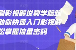 老韓說劇影視解說教學陪跑班，幫助你快速入門影視解說，輕松掌握流量密碼