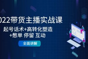 2022帶貨主播實(shí)戰(zhàn)課：起號(hào)話(huà)術(shù) 高轉(zhuǎn)化塑造 憋單 停留 互動(dòng) 全面講解