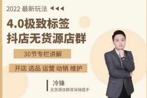 抖隱門·2022抖店無貨源店群，極致標簽4.0盈利系統價值999元