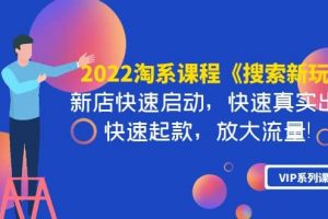 2022淘系課程《搜索新玩法》新店快速啟動 快速真實出單 快速起款 放大流量