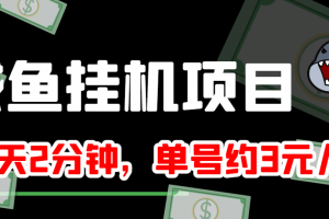 咸魚掛機單號3元/天，每天僅需2分鐘，可無限放大，穩定長久掛機項目