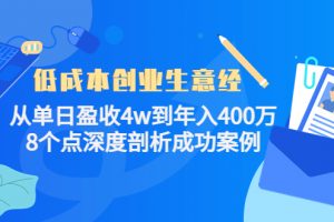 低成本創業生意經，8個點深度剖析成功案例