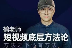 鶴老師短視頻底層方法論，方法之下還有方法