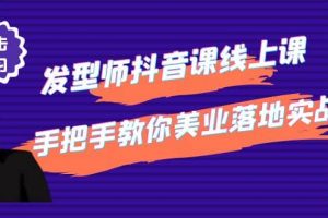 發(fā)型師抖音課線上課，手把手教你美業(yè)落地實(shí)戰(zhàn)【41節(jié)視頻課】