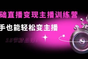0基礎直播變現主播訓練營：新手也能輕松變主播，15節精品課
