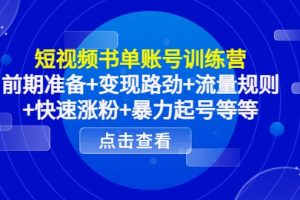 短視頻書單賬號訓(xùn)練營，前期準(zhǔn)備 變現(xiàn)路勁 流量規(guī)則 快速漲粉 暴力起號等等
