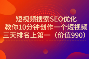 宋老師·短視頻搜索SEO優化，教你10分鐘創作一個短視頻，三天排名上第一