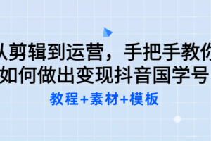 從剪輯到運(yùn)營，手把手教你如何做出變現(xiàn)抖音國學(xué)號（教程 素材 模板