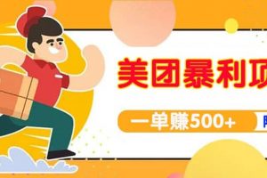 【高端精品】美團最新實戰玩法【首發最詳細話術】