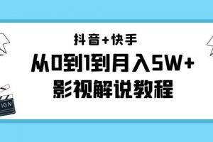 抖音 快手（更新11月份）影視解說教程-價值999