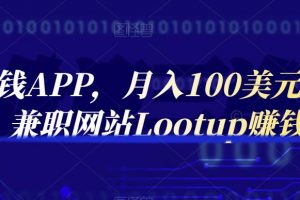 通過賺錢APP，月入100美元，正規兼職網站Lootup賺錢