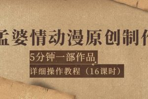 孟婆情動漫原創制作：5分鐘一部成品，詳細操作教程（16課時）