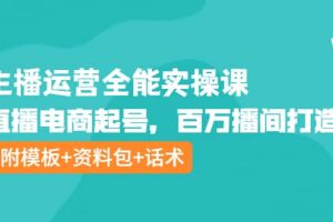 主播運(yùn)營(yíng)全能實(shí)操課：直播電商起號(hào)，百萬(wàn)播間打造（附模板 資料包 話術(shù)）