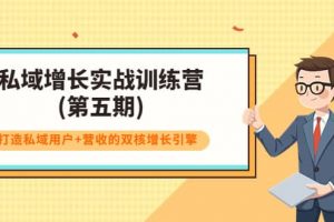 私域增長實戰訓練營(第五期)，打造私域用戶 營收的雙核增長引擎