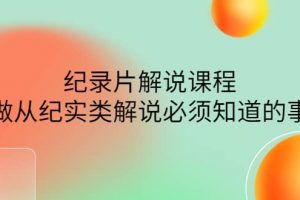 眼鏡蛇電影：紀(jì)錄片解說(shuō)課程，做從紀(jì)實(shí)類解說(shuō)必須知道的事-價(jià)值499元