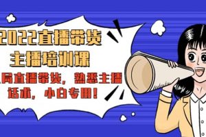 2022直播帶貨-主播培訓課：入局直播帶貨，熟悉主播話術，小白專用