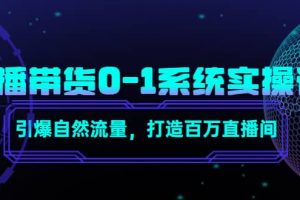直播帶貨0-1系統(tǒng)實操課，引爆自然流量，打造百萬直播間