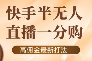 外面收費1980的快手半無人一分購項目，不露臉的最新電商打法